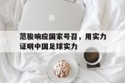 开云体育平台APP-包含范骏响应国家号召，用实力证明中国足球实力的词条