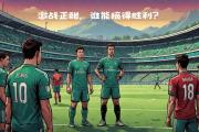 开云体育官网-冠军联赛即将开启，球场决战即将打响