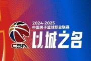 开云体育官方网站-包含八一男篮豪取胜利，雄心壮志豪取参赛冠军的词条