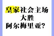 开云体育-皇家社会主场大胜，积分榜逐渐攀升的简单介绍