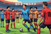 开云官网-关于快速推进球场，团队合作为成功关键的信息