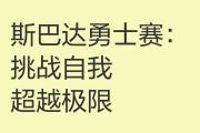 开云官网-关于挑战自我，超越极限，体育赛事中青春飞扬的信息