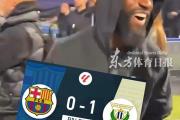 开云体育app-莱加内斯客场大胜巴塞罗那，不可思议的比赛的简单介绍