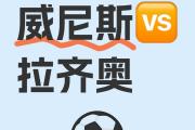 开云APP-拉齐奥客场逆转，继续保持不败