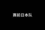 开云体育官方网站-日本球队遭遇败仗，淘汰赛前景蒙上不确定阴影.