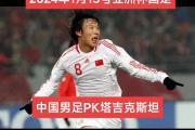 开云体育官网-关于中亚球队奋力拼搏，亚冠比赛剧情多变惊艳的信息