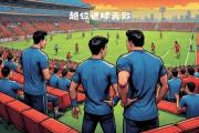 开云体育入口-利物浦主场逼平切尔西，保持领先位置