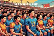开云体育-关于精彩瞬间回放，球迷们热情不减的信息