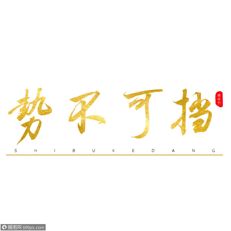 热血喷涌！球队奋斗气魄，势不可挡的简单介绍