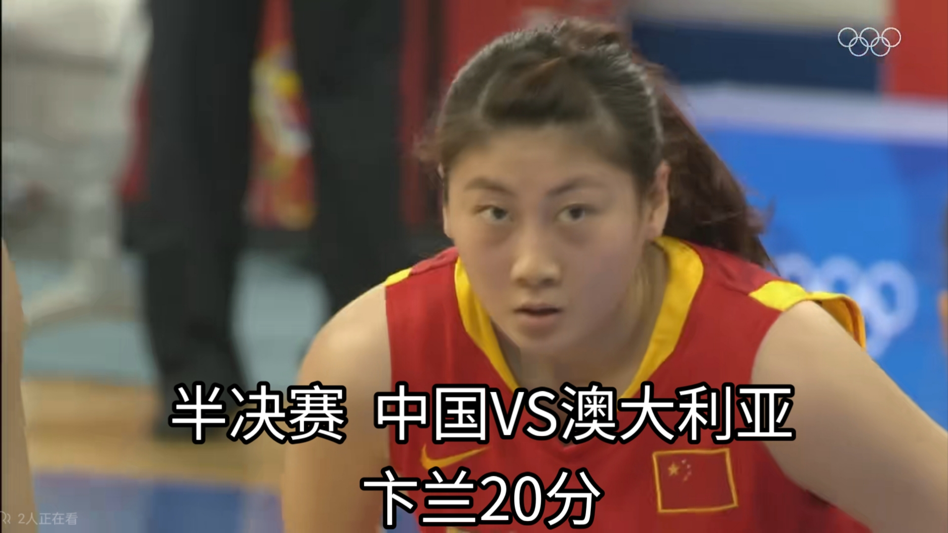 中国女篮力克澳大利亚，获得奥运季军