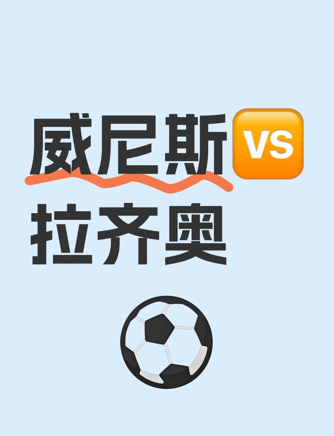 拉齐奥客场逆转，继续保持不败