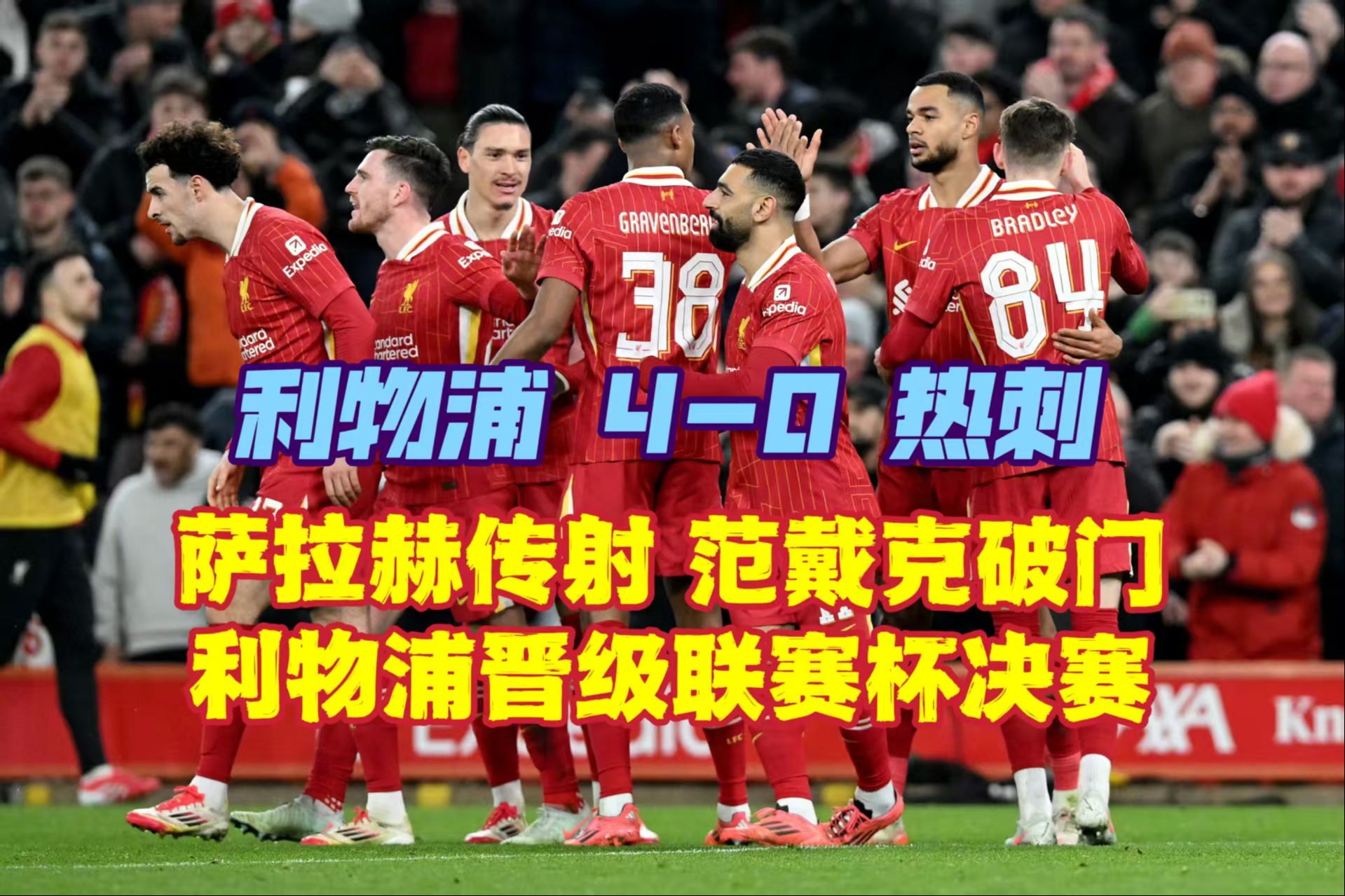 门兴迎战利物浦，强强对决展开的简单介绍