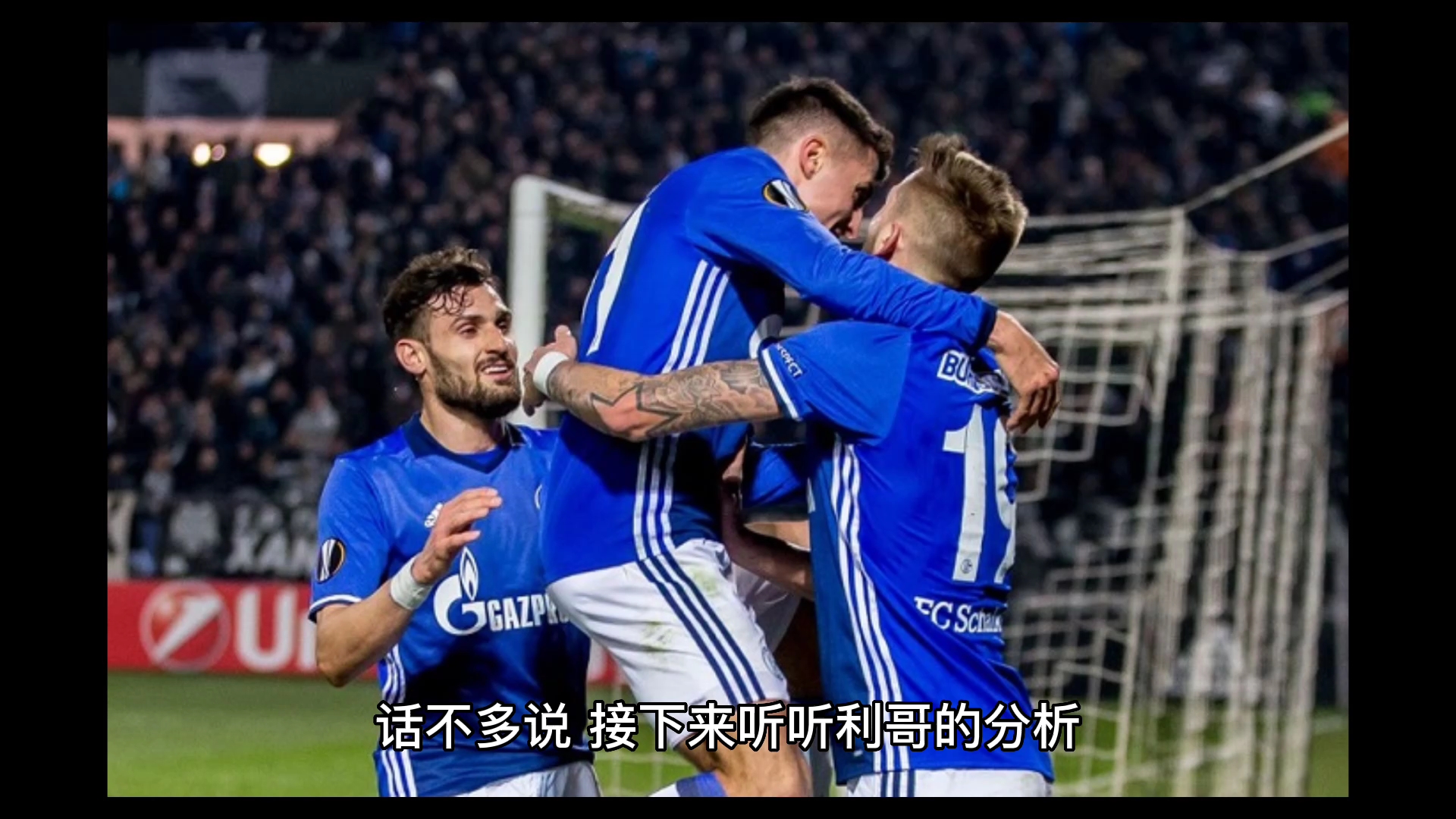 等待已久！拜仁慕尼黑客场痛击沙尔克的简单介绍